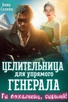 Книга Целительница для упрямого генерала, или Ты пожалеешь, бывший (СИ)