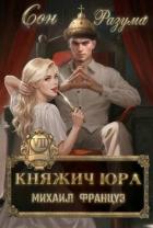 Читать онлайн книгу Сон Разума (СИ) автор Француз Михаил Книга Сон Разума (СИ)