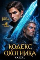 Читать онлайн книгу Кодекс Охотника. Книга XXXXXL (СИ) автор Винокуров Юрий Книга Кодекс Охотника. Книга XXXXXL (СИ)