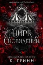 Книга Цирк сновидений (ЛП)