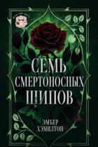 Читать онлайн книгу Семь смертоносных шипов (ЛП) автор Хэмилтон Эмбер Книга Семь смертоносных шипов (ЛП)