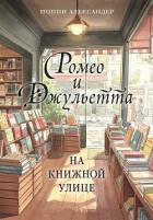 Читать онлайн книгу Ромео и Джульетта на книжной улице автор Александер Поппи Книга Ромео и Джульетта на книжной улице