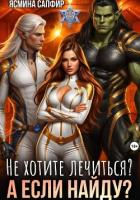 Читать онлайн книгу Не хотите лечиться? А если найду? автор Сапфир Ясмина Книга Не хотите лечиться? А если найду?