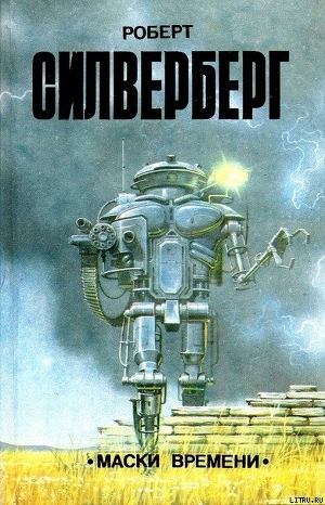 Читать онлайн книгу Маски времени (сборник) автор Сильверберг Роберт Книга Маски времени (сборник)