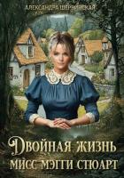 Читать онлайн книгу Мисс Мэгги Стюарт. Трилогия (СИ) автор Шервинская Александра Юрьевна Книга Мисс Мэгги Стюарт. Трилогия (СИ)