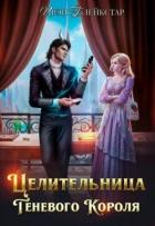 Читать онлайн книгу Целительница Теневого Короля (СИ) автор Блейкстар Ирэн Книга Целительница Теневого Короля (СИ)