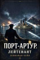 Книга Лейтенант (СИ)