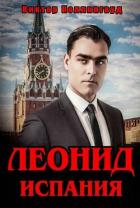 Книга Леонид. Испания (СИ)