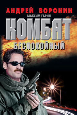 Книга Комбат против волчьей стаи