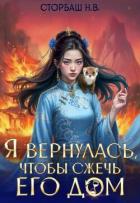 Книга Я вернулась, чтобы сжечь его дом. Том 2 (СИ)