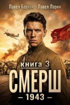 Читать онлайн книгу СМЕРШ-1943. Книга третья (СИ) автор Барчук Павел Книга СМЕРШ-1943. Книга третья (СИ)
