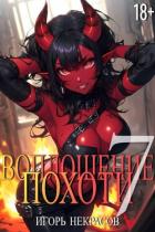 Читать онлайн книгу Воплощение Похоти 7 (СИ) автор Некрасов Игорь Книга Воплощение Похоти 7 (СИ)