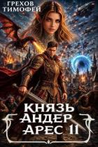 Читать онлайн книгу Князь Андер Арес. Книга 11 (СИ) автор Грехов Тимофей Книга Князь Андер Арес. Книга 11 (СИ)