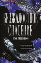 Читать онлайн книгу Безжалостное спасение автор Рамсовер Джилл Книга Безжалостное спасение