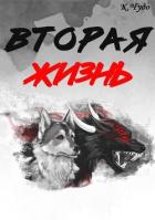 Читать онлайн книгу Вторая жизнь (СИ) автор Чудаева Ксения Книга Вторая жизнь (СИ)