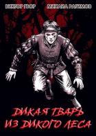 Читать онлайн книгу Дикая Тварь из Дикого Леса (СИ) автор Гвор Виктор Книга Дикая Тварь из Дикого Леса (СИ)