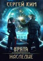 Читать онлайн книгу Врата: Наследие (СИ) автор Ким Сергей Александрович Книга Врата: Наследие (СИ)