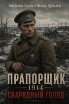 Читать онлайн книгу Прапорщик 1914: Снарядный голод (СИ) автор Градов Константин Книга Прапорщик 1914: Снарядный голод (СИ)