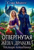 Читать онлайн книгу Отвергнутая жена дракона.Теплицы попаданки автор Майерс Софи Книга Отвергнутая жена дракона.Теплицы попаданки