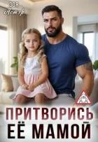 Читать онлайн книгу Притворись её мамой (СИ) автор Астэр Зоя Книга Притворись её мамой (СИ)