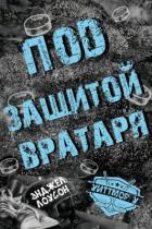 Читать онлайн книгу Под защитой вратаря (ЛП) автор Лоусон Энджел Книга Под защитой вратаря (ЛП)
