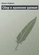 Читать онлайн книгу Сбор и хранение урожая автор Иофина Ирина Олеговна Книга Сбор и хранение урожая