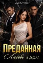 Читать онлайн книгу Преданная. Любовь и долг (СИ) автор Султан Лия Книга Преданная. Любовь и долг (СИ)
