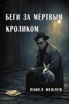 Читать онлайн книгу Беги за мёртвым кроликом (СИ) автор Иевлев Павел Сергеевич Книга Беги за мёртвым кроликом (СИ)