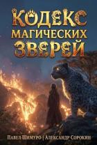 Читать онлайн книгу Кодекс Магических Зверей VIII (СИ) автор Сорокин Александр Сергеевич Книга Кодекс Магических Зверей VIII (СИ)
