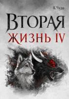 Читать онлайн книгу Вторая жизнь. Том 4 (СИ) автор Чудаева Ксения Книга Вторая жизнь. Том 4 (СИ)
