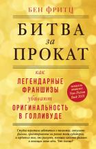 Читать онлайн книгу Битва за прокат. Как легендарные франшизы убивают оригинальность в Голливуде автор Фритц Бен Книга Битва за прокат. Как легендарные франшизы убивают оригинальность в Голливуде