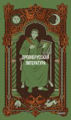 Читать онлайн книгу Древнерусская литература. Вечные истории автор Коллектив авторов Книга Древнерусская литература. Вечные истории