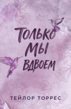 Читать онлайн книгу Только мы вдвоем (ЛП) автор Торрес Тейлор Книга Только мы вдвоем (ЛП)