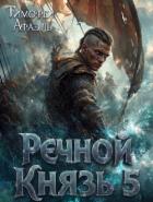 Читать онлайн книгу Речной Князь 5 (СИ) автор Книга Речной Князь 5 (СИ)
