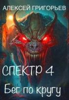 Читать онлайн книгу Бег по кругу (СИ) автор Григорьев Алексей Книга Бег по кругу (СИ)