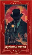 Читать онлайн книгу Зарубежный детектив 2026-12. Компиляция. Книги 1-10 (СИ) автор Грени Марк Книга Зарубежный детектив 2026-12. Компиляция. Книги 1-10 (СИ)