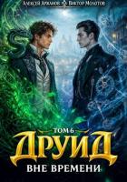 Читать онлайн книгу Друид. Вне времени (СИ) автор Молотов Виктор Книга Друид. Вне времени (СИ)