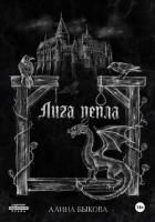 Читать онлайн книгу Лига пепла автор Быкова Алина Книга Лига пепла