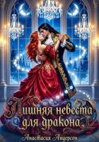 Читать онлайн книгу Лишняя невеста для дракона автор Андерсон Анастасия Книга Лишняя невеста для дракона