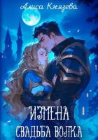 Читать онлайн книгу Измена. Свадьба волка автор Князева Алиса Книга Измена. Свадьба волка