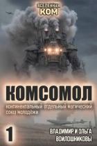Читать онлайн книгу КОМСОМОЛ. Трилогия (СИ) автор Войлошникова Ольга Книга КОМСОМОЛ. Трилогия (СИ)