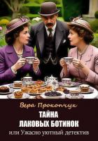 Книга Тайна лаковых ботинок, или Ужасно уютный детектив