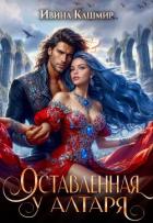 Книга Оставленная у алтаря