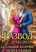 Книга Развод с драконом, или Сладкие булочки попаданки