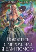 Книга Покойтесь с миром, или я вам помогу