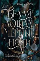 Читать онлайн книгу Белая лошадь, черные ночи автор Марсо Иви Книга Белая лошадь, черные ночи
