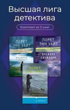 Книга Высшая лига детектива. Комплект из 3 книг