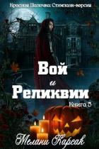 Читать онлайн книгу Вой и реликвии (ЛП) автор Карсак Мелани Книга Вой и реликвии (ЛП)