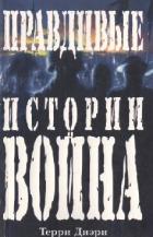 Читать онлайн книгу Правдивые истории о войне автор Дири Терри Книга Правдивые истории о войне