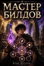 Читать онлайн книгу Мастер билдов. Дилогия (СИ) автор Петров Егор Книга Мастер билдов. Дилогия (СИ)